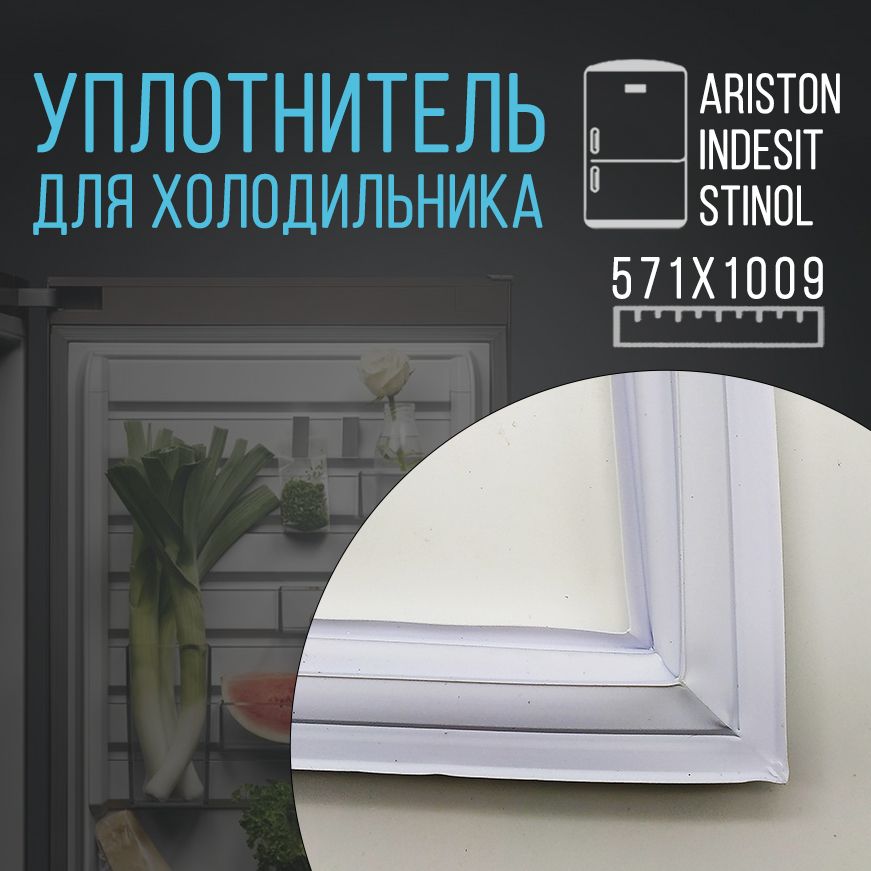 УплотнительдверидляхолодильникаStinol,Indesit,Ariston,размеры1009x571мм.854009