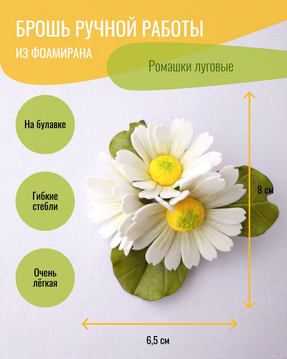 Ромашка из фоамирана