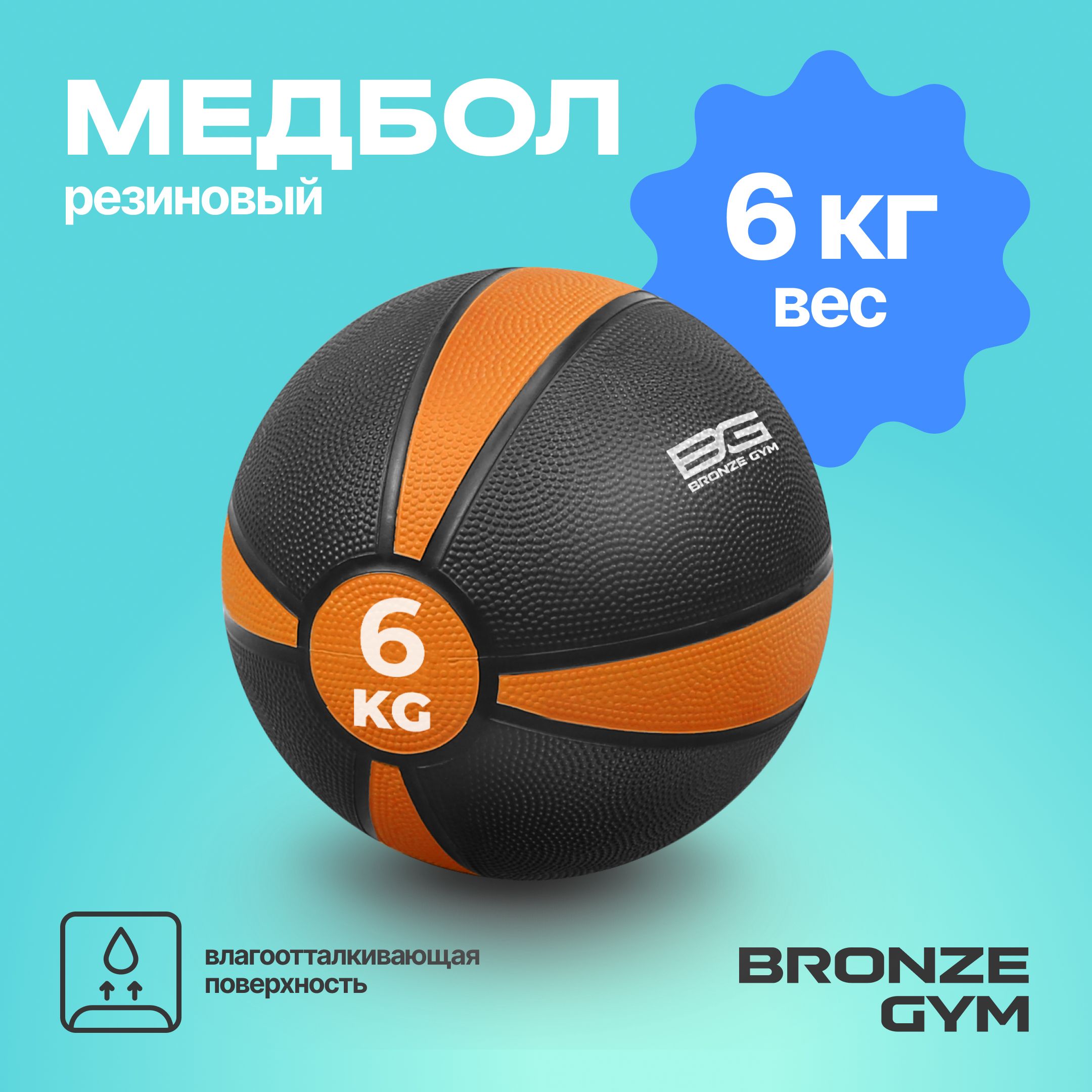 Медбол BRONZE GYM, медицинбол, мяч для фитнеса 6 кг