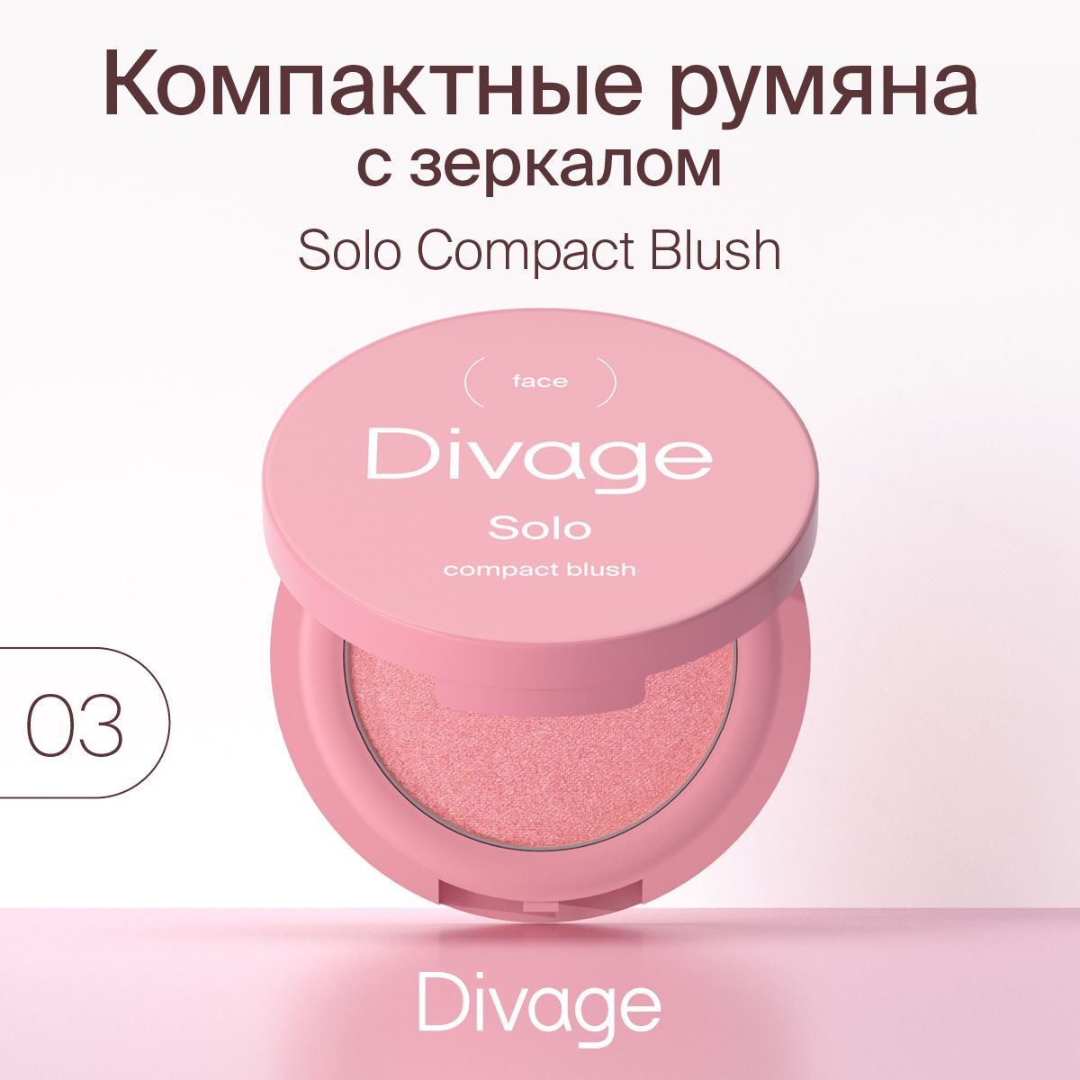 DIVAGE Румяна для лица компактные Solo Compact Blush, Тон 03 светло-розовый сатиновый