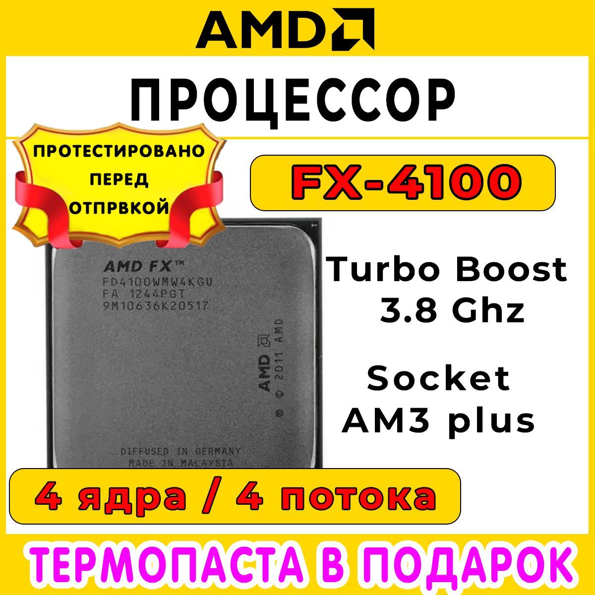 ПроцессорFx4100