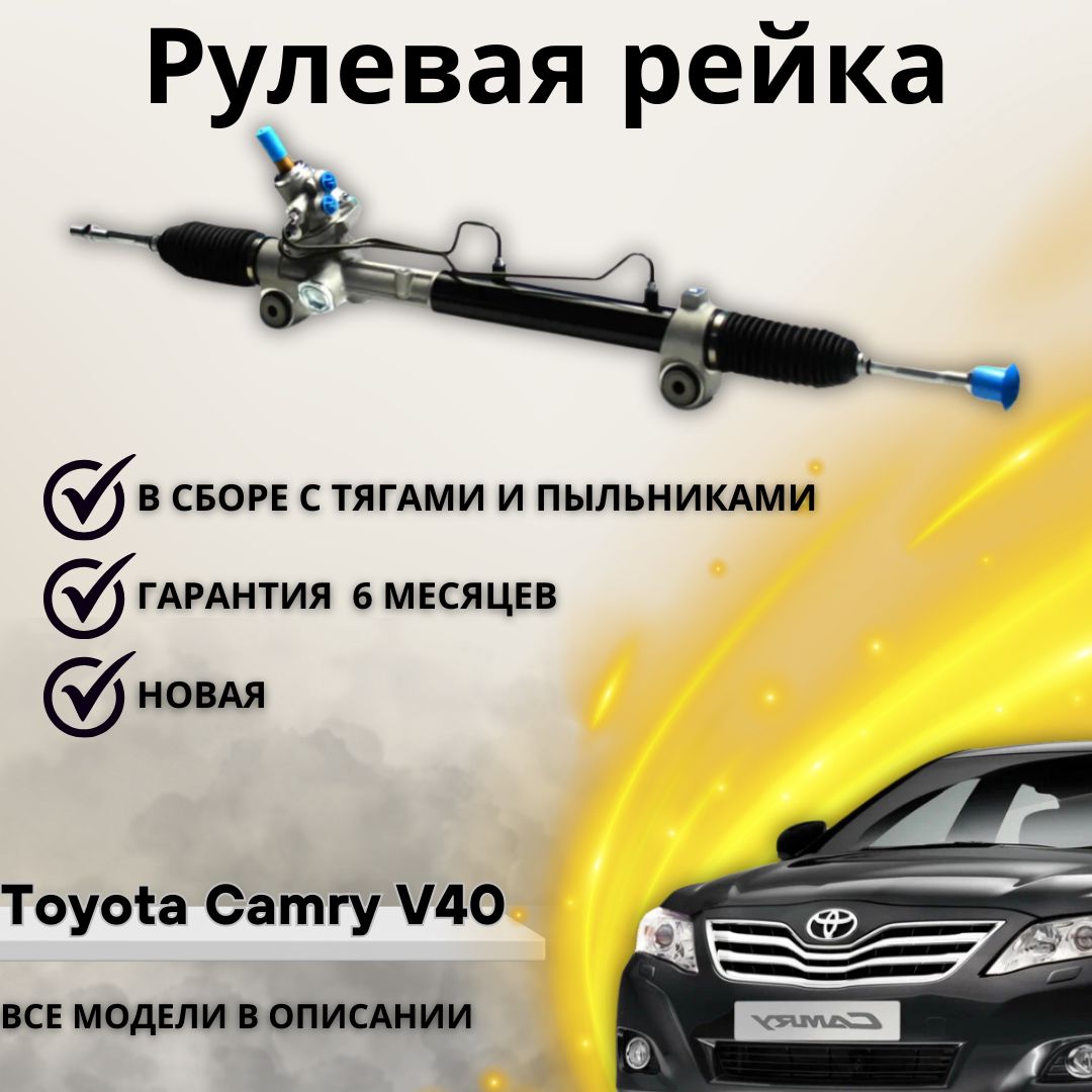 Рулевая рейка для Toyota Camry V40 / Тойота Камри 2006-2011 (Левый руль)