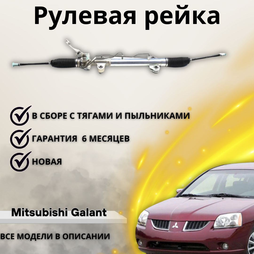 Рейка рулевая Mitsubishi Galant / Митцубиси Галант - А маркет арт. MR589344  - купить по выгодной цене в интернет-магазине OZON (1222003666)