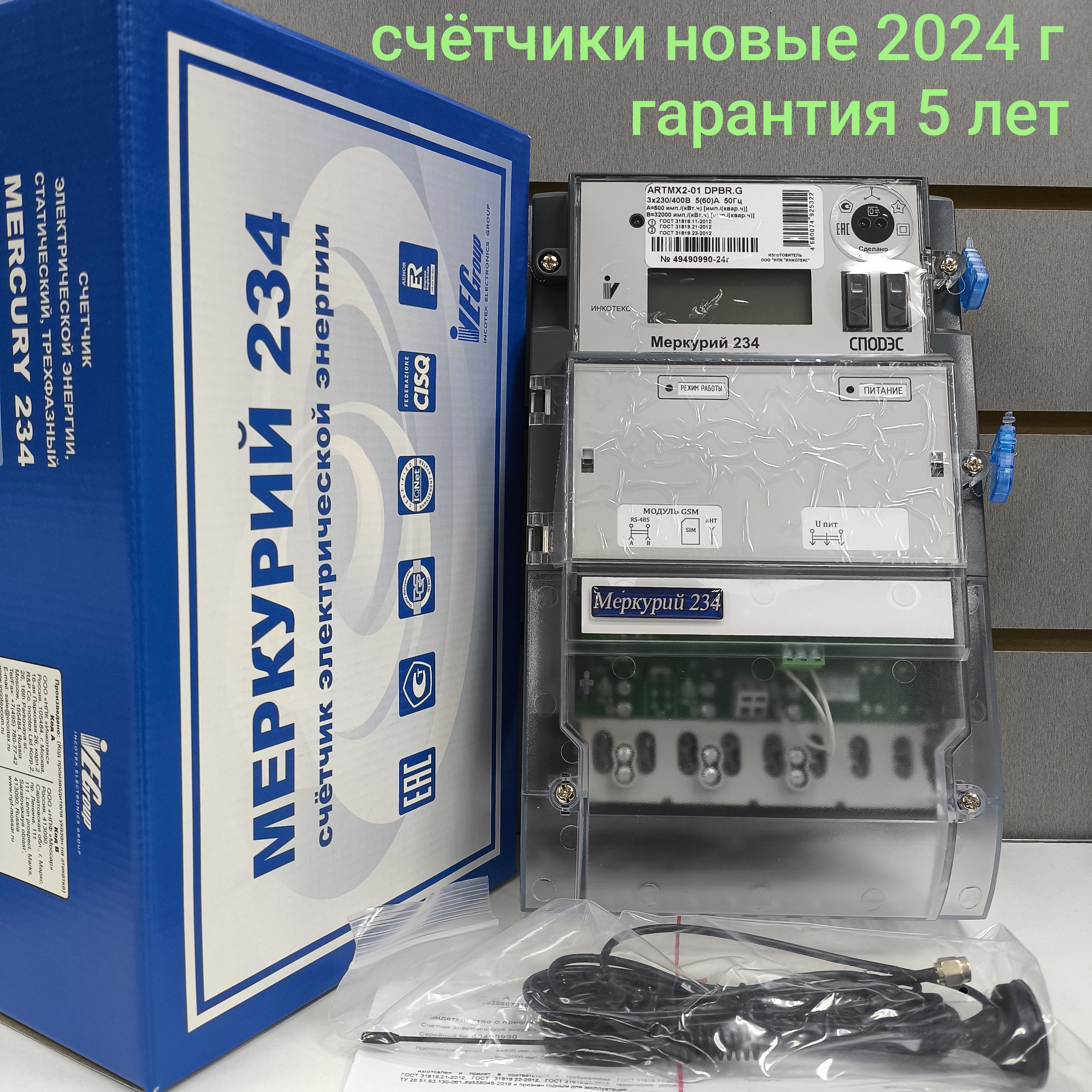 Счетчик Меркурий 234 ARTMX2-01 PBR.G 5-60А трехфазный двухтарифный RS-485, GSM вр. Московское 2024г. Инкотекс