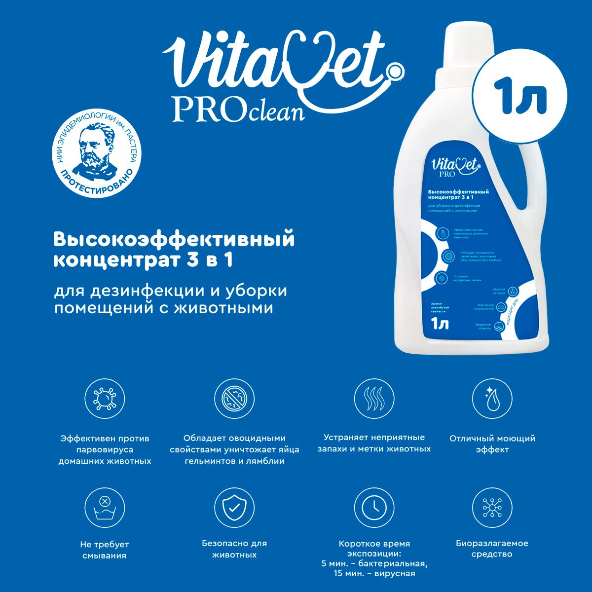 Концентрат VitaVet PRO 3в1 для дезинфекции и уборки помещений с животными,1 литр