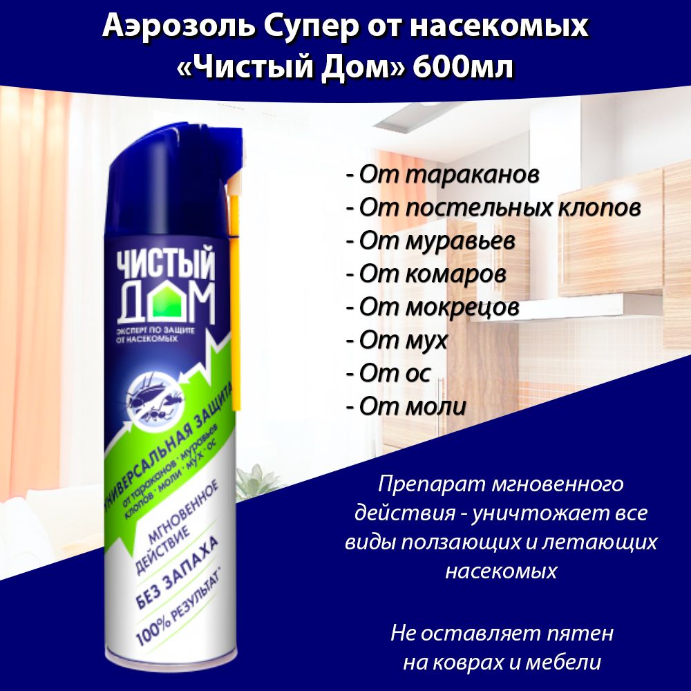 Аэрозоль дихлофос от тараканов и других насекомых 600 мл, Чистый дом -  купить с доставкой по выгодным ценам в интернет-магазине OZON (222312540)