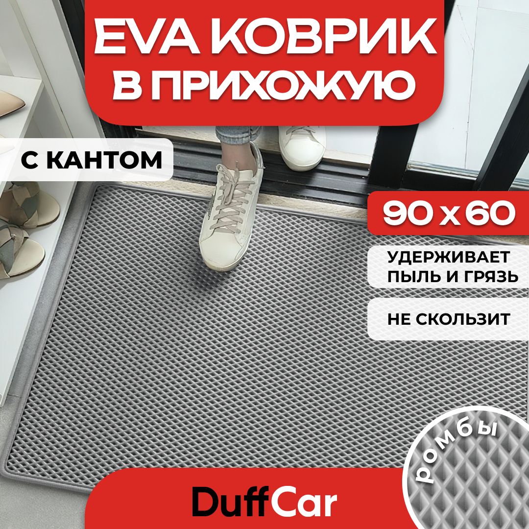 КоврикпридверныйEVA(ЭВА)DuffCar,универсальный90х60сантиметров.Скантом.Ромбсерый.Ковервдом.Ковриквгостиную,ковриквкоридор,ковриквприхожую.