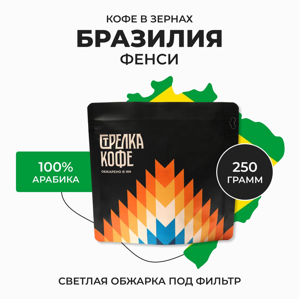 КофевзернахСтрелкакофеБразилияФенси,100%Арабика,Свежаяобжарка,250гр