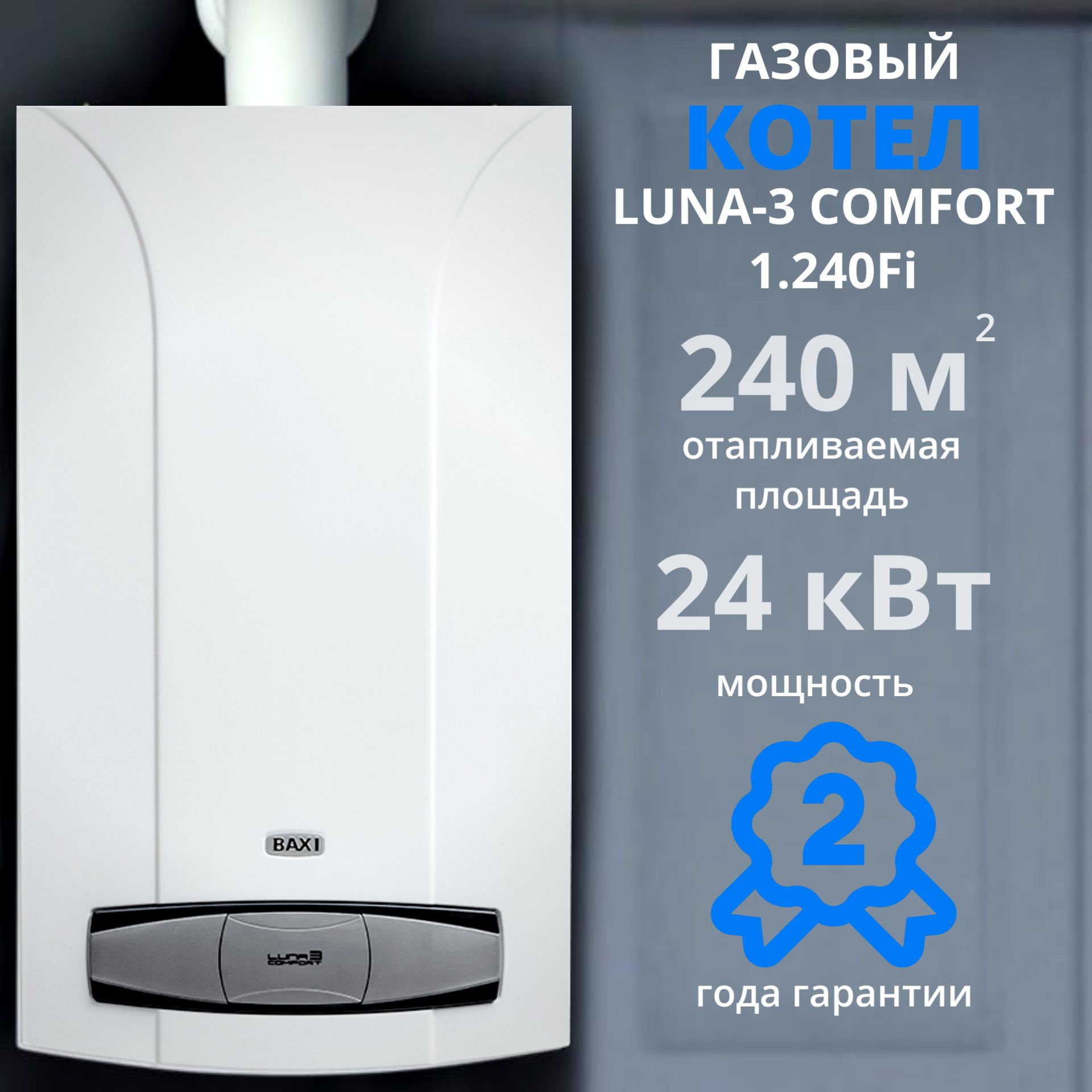 Газовый котел BAXI 24 кВт LUNA-3 COMFORT_1контур,турбо - купить по выгодной  цене в интернет-магазине OZON (772506509)