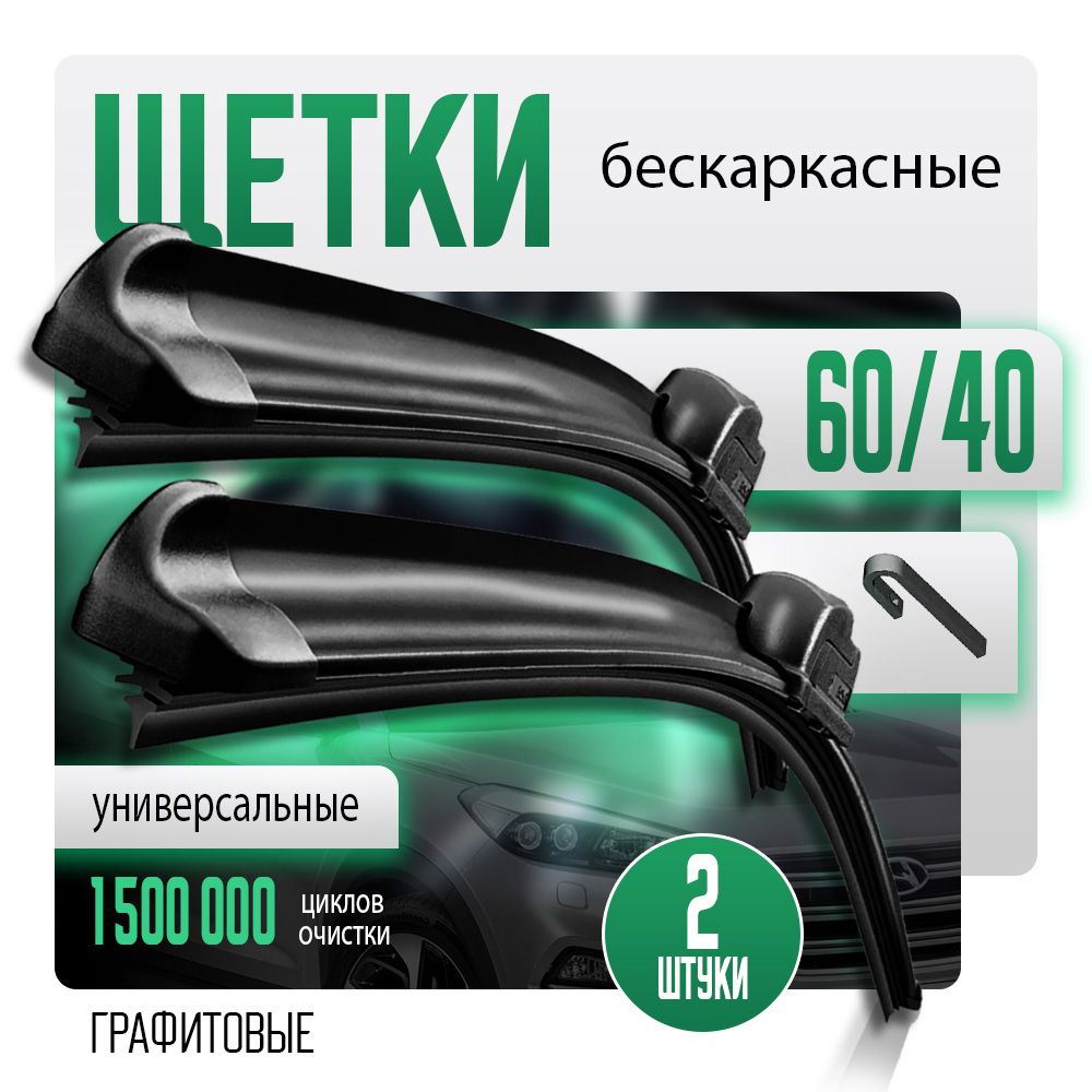 Щетки стеклоочистителя 600/400 бескаркасные дворники комплект на Хендай Солярис / Киа Рио / Лада Гранта