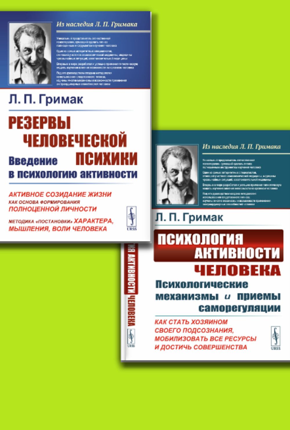 КОМПЛЕКТ: 1. ПСИХОЛОГИЯ АКТИВНОСТИ человека: Психологические механизмы и приемы саморегуляции. КАК СТАТЬ ХОЗЯИНОМ СВОЕГО ПОДСОЗНАНИЯ, МОБИЛИЗОВАТЬ ВСЕ РЕСУРСЫ И ДОСТИЧЬ СОВЕРШЕНСТВА. 2. РЕЗЕРВЫ ЧЕЛОВЕЧЕСКОЙ ПСИХИКИ: ВВЕДЕНИЕ В ПСИХОЛОГИЮ АКТИВНОСТИ: Актив | Гримак Леонид Павлович