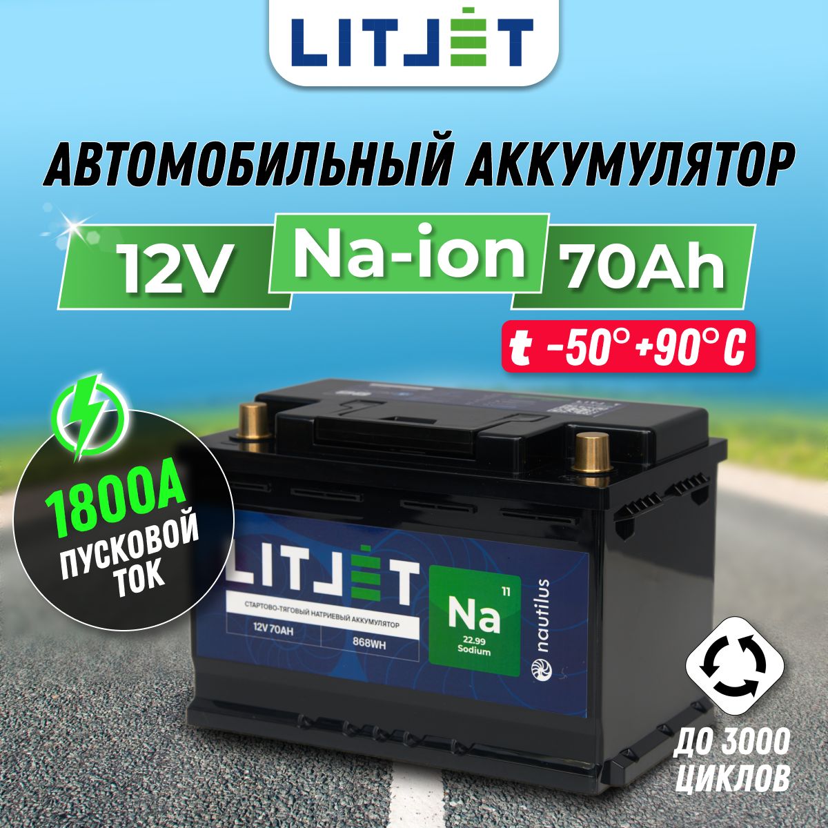 Автомобильныйнатрий-ионныйаккумуляторLITJET12V70Ah868Wh1800CCA