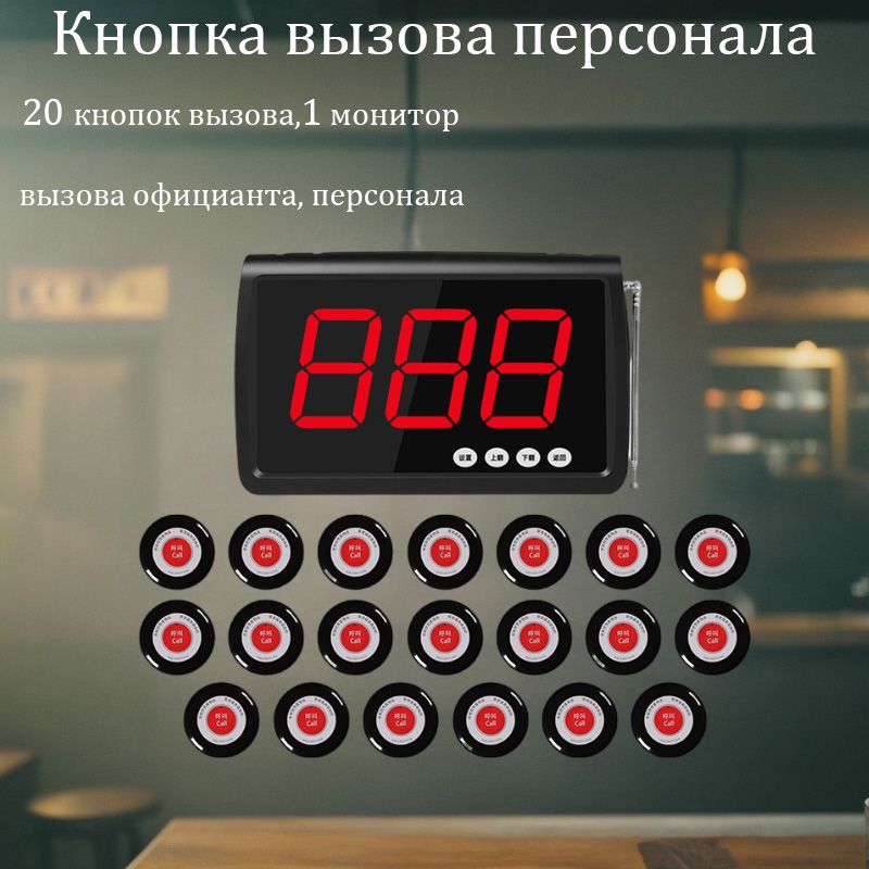 Кнопка вызова персонала,Для кафе и ресторана,20 кнопок вызова,1 монитор ...