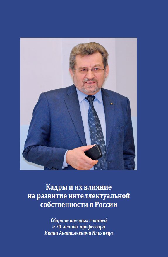 Кадры и их влияние на развитие интеллектуальной собственности в России