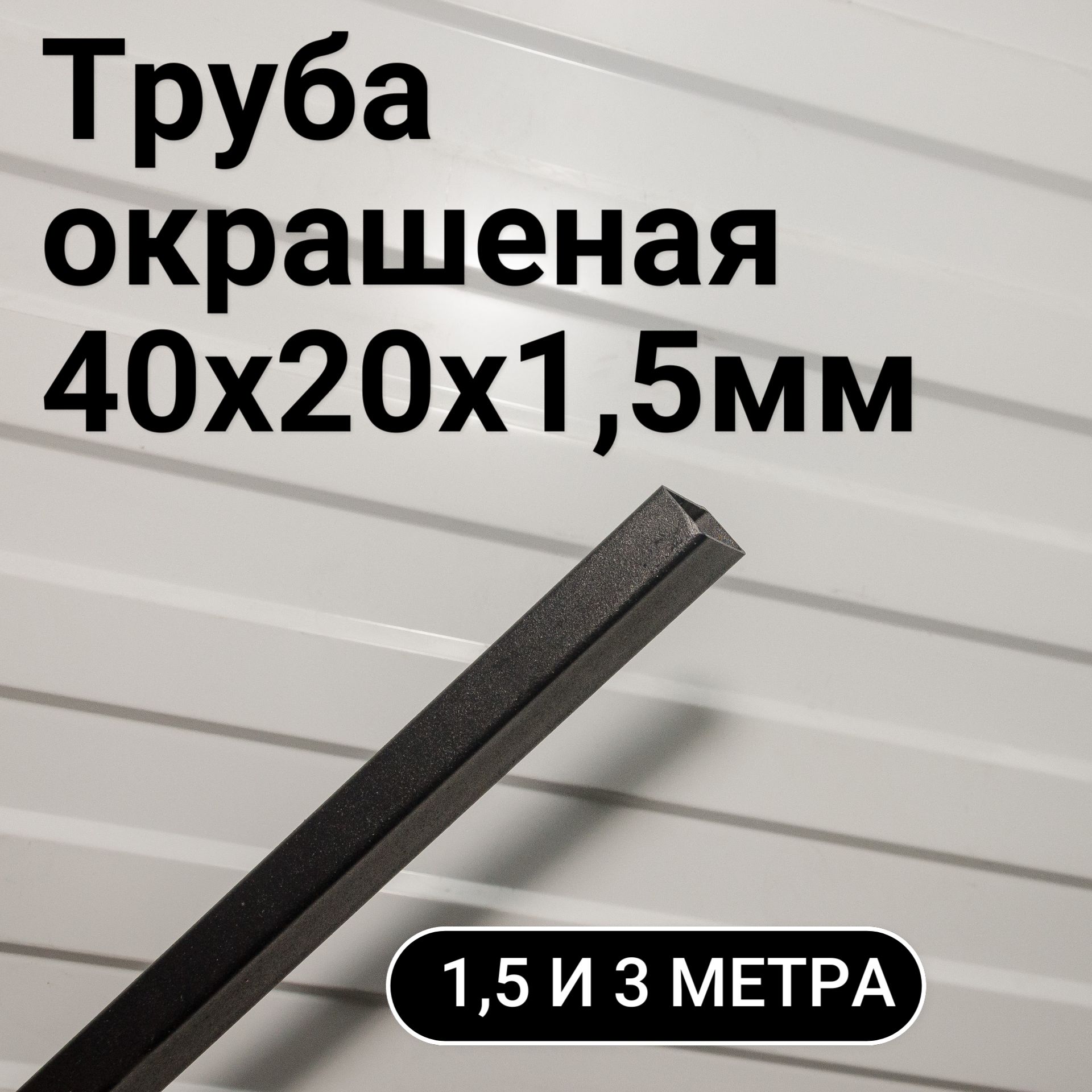 Профильнаяметаллическаятруба40х20мм3метра(2штпо1,5м),окрашенная,чёрная