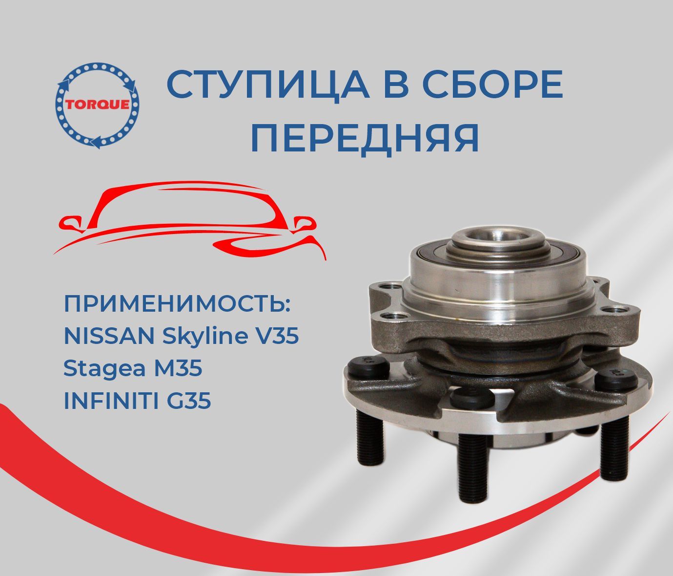 Ступица в сборе передняя Nissan Skyline V35; Stagea M35; Infiniti G35