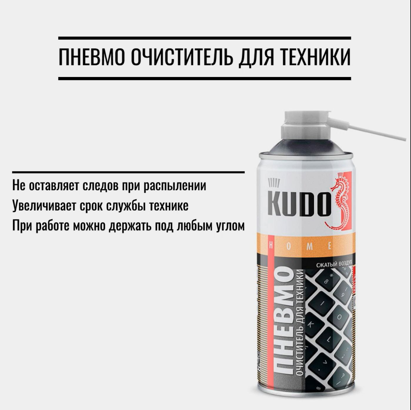 СжатыйвоздухKUDOKU-H450,520мл