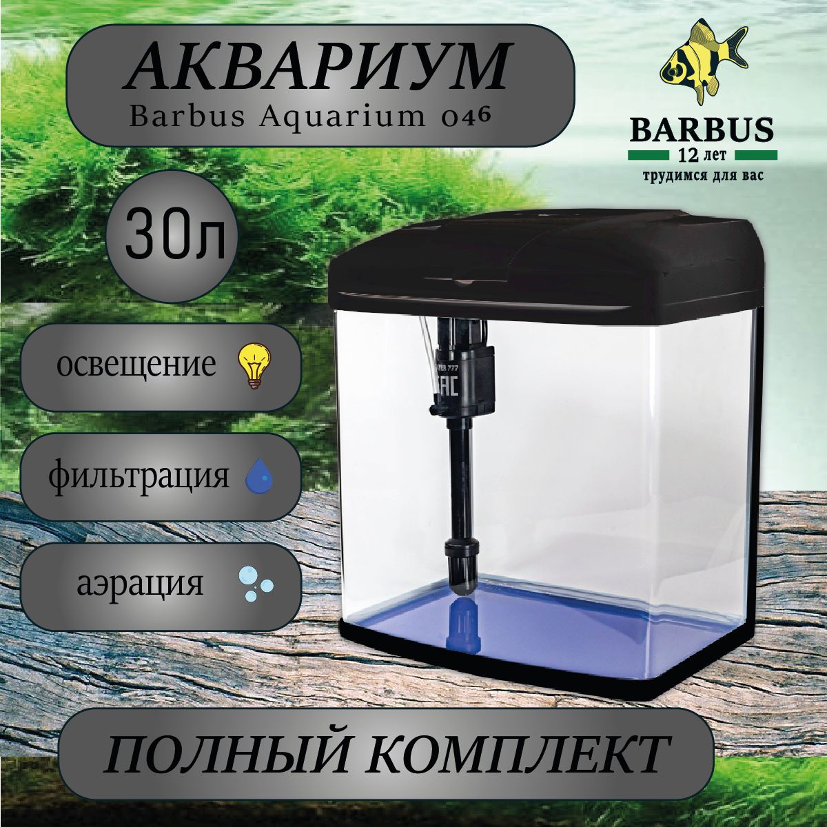 Аквариум с фильтром и подсветкой 30л черный BARBUS