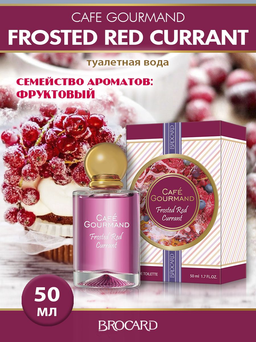 Brocard/Брокар/Туалетнаяводаженская/CafeGourmandFrostedredcurrant/КафеГурмэСмородиновыйСорбетжен.т.в.50млedt