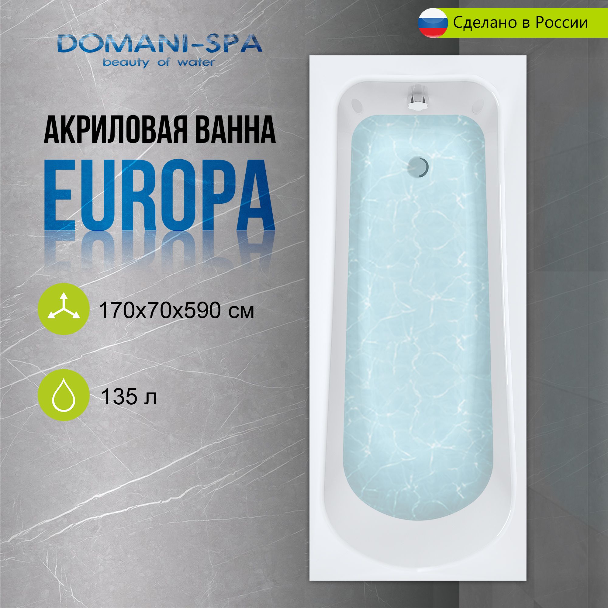 Ванна акриловая Domani-Spa Europa 150х70 пристенная, с каркасом и лицевым  экраном в комплекте