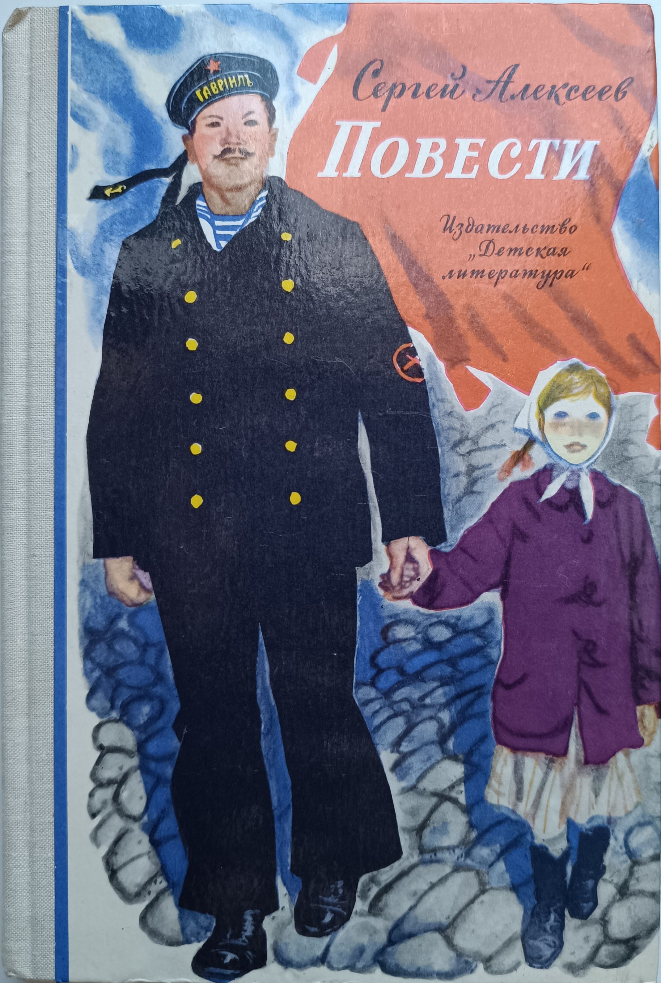 Сергей Алексеев. Повести. Рисунки Юрия Ракутина и Давида Хайкина | Алексеев Сергей Петрович