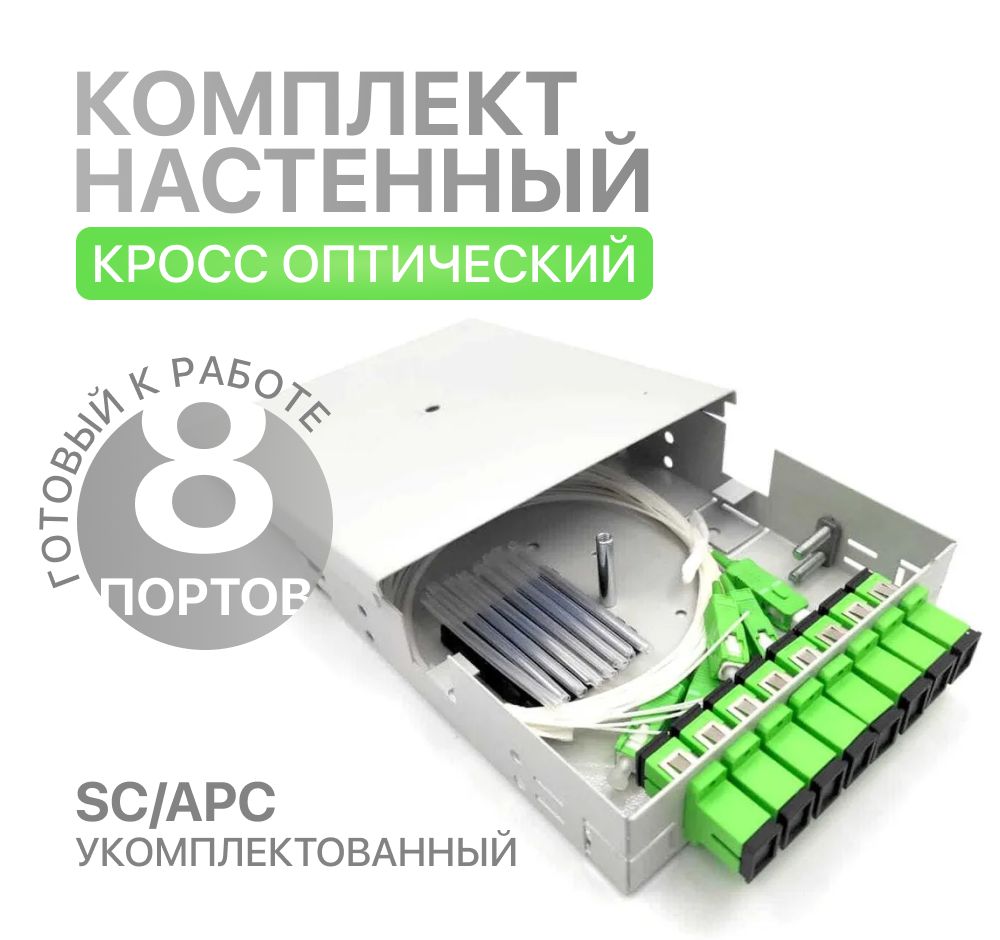 Готовый комплект кросс оптический настенный (КРН), 8 портов, SC/APC ,  укомплектованный - купить с доставкой по выгодным ценам в интернет-магазине  OZON (386214992)