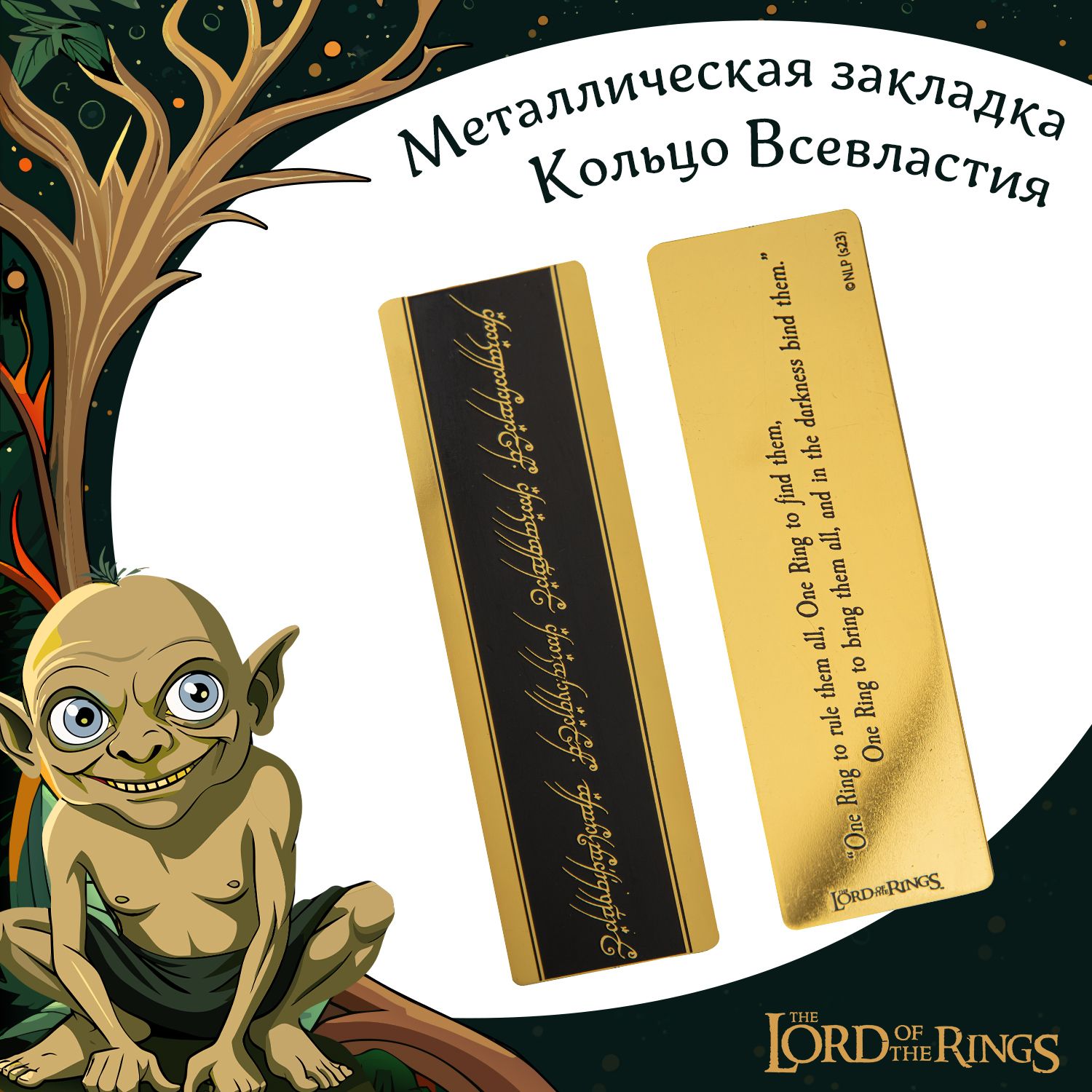 Закладка металлическая Властелин колец (The Lord of the Rings): Кольцо Всевластья