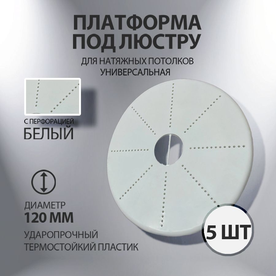 Закладная-площадка для люстры потолочная, платформа под люстру 120 мм , 5 шт.