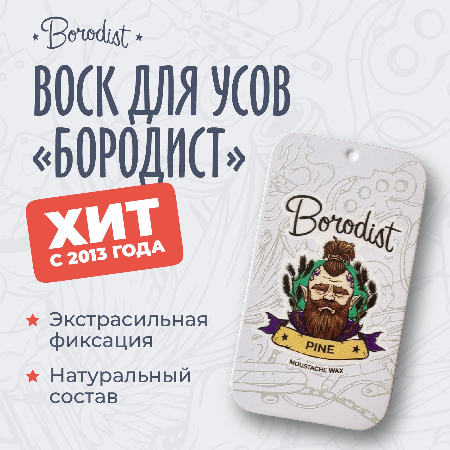 Воск для усов, Borodist, "Pine"