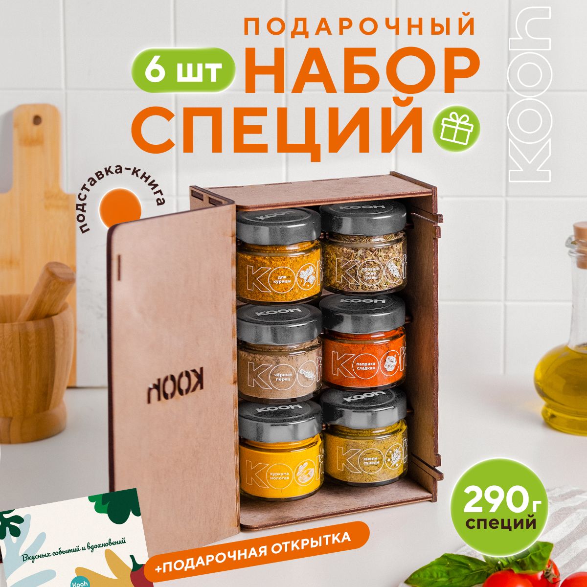 ПодарочныйнаборспецийиприправKoohиз6вкусов,подарокнаНовыйгодмужчинеиженщинеспоздравительнойоткрыткой