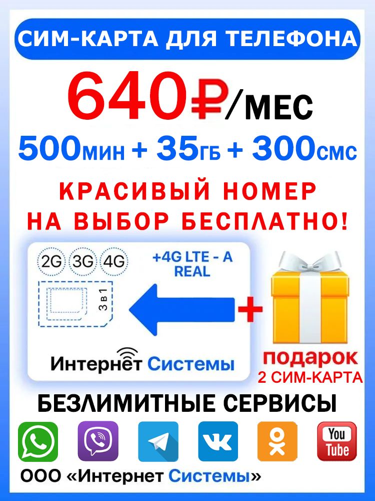 СИМ-КАРТА ДЛЯ ТЕЛЕФОНА+2я сим карта в подарок! 500 мин. + 35 ГБ + 300 SMS за 640р./мес.