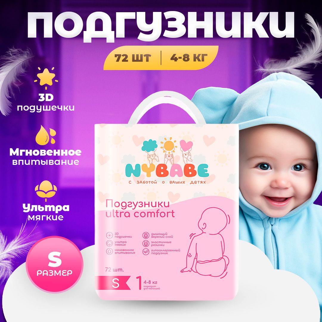 ПодгузникиNYBABEUltraComfortразмерS(4-8кг)72штуки