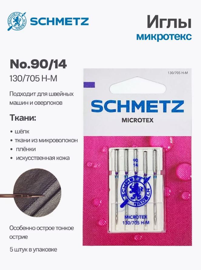 Иглы №90 микротекс 130/705H-M SCHMETZ, 5шт.