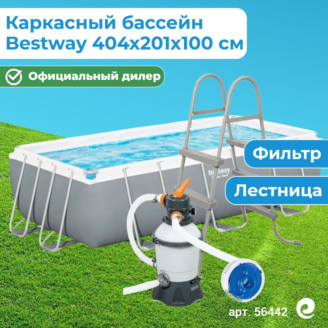 Бассейн каркасный прямоугольный Bestway Power Steel 56442, песочный фильтр-насос, лестница, поплавок-дозатор, 404х201х100 см, 6478 л / Бассейн для дачи