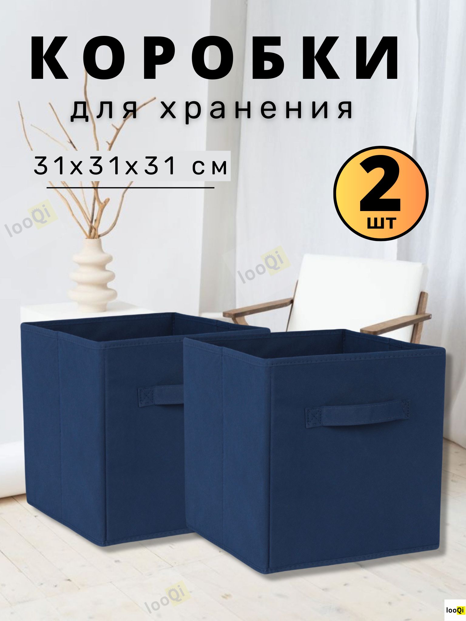 Короб для стеллажа 31х31х31