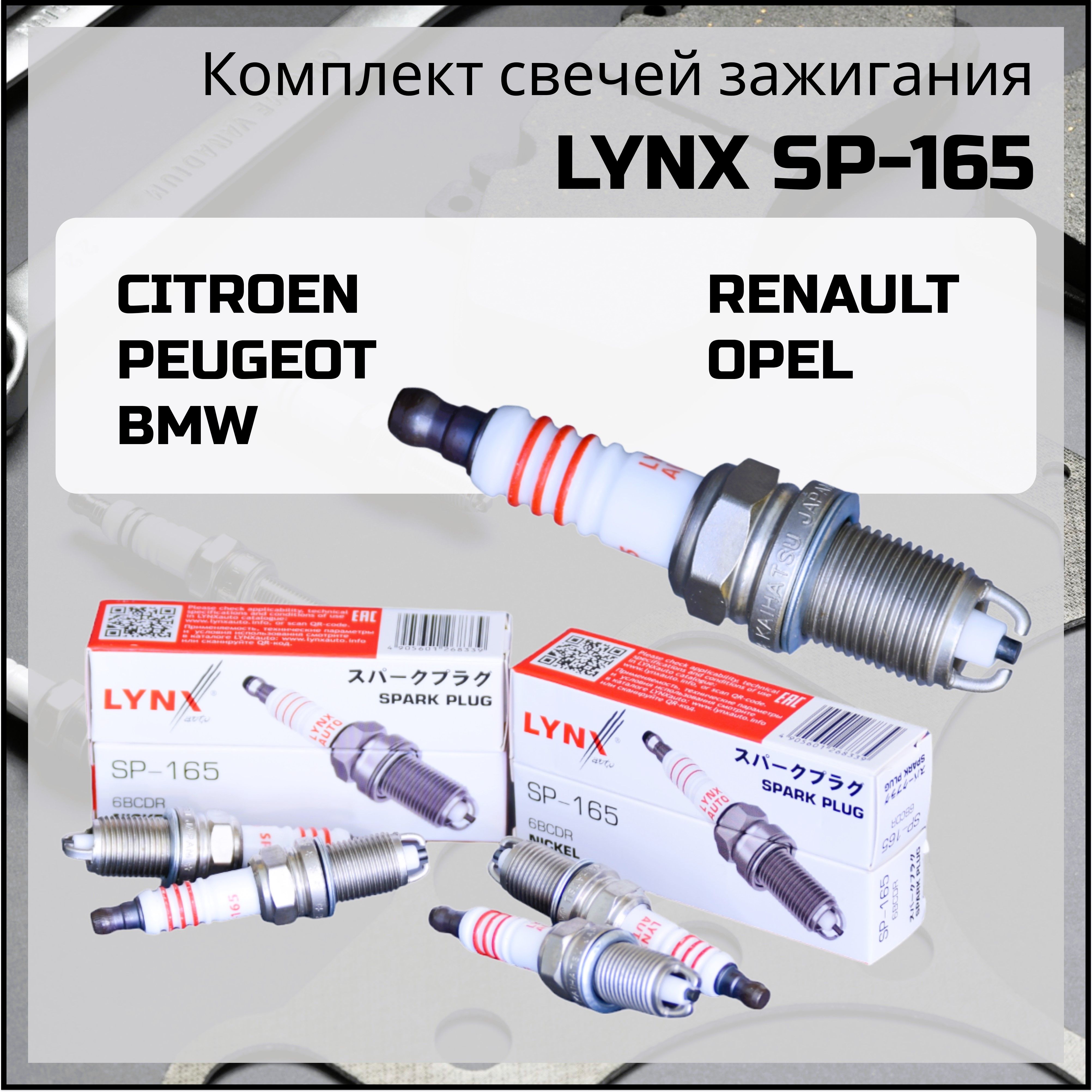 Свеча зажигания комплект 4шт LYNX SP165 BMW AUDI VW OPEL RENAULT LADA  CITROEN аналог BKR6EK K20TT