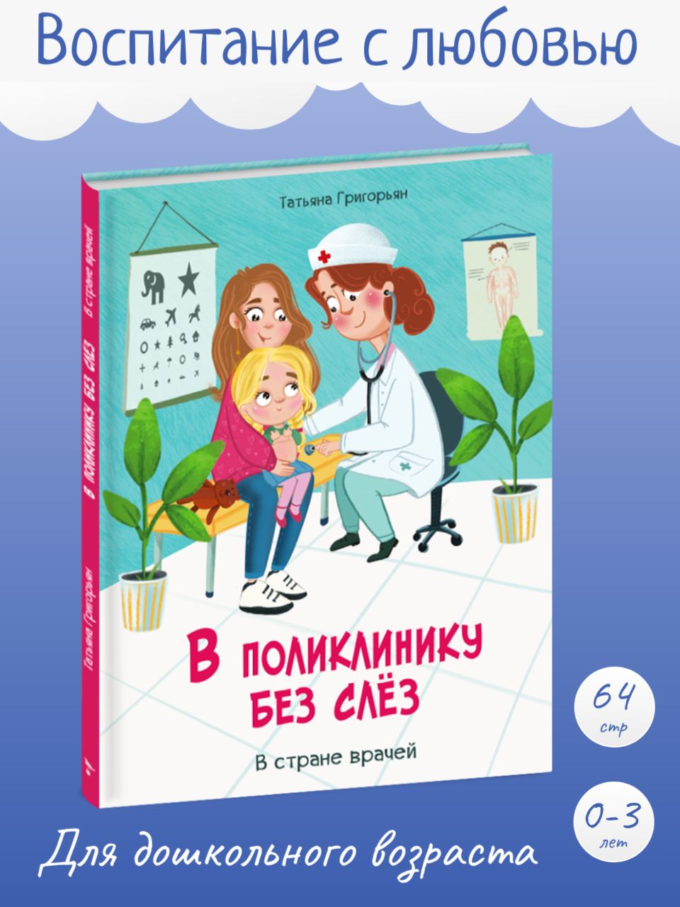 В поликлинику без слез. Детская книга про врачей | Григорьян Татьяна  Анатольевна - купить с доставкой по выгодным ценам в интернет-магазине OZON  (847168912)