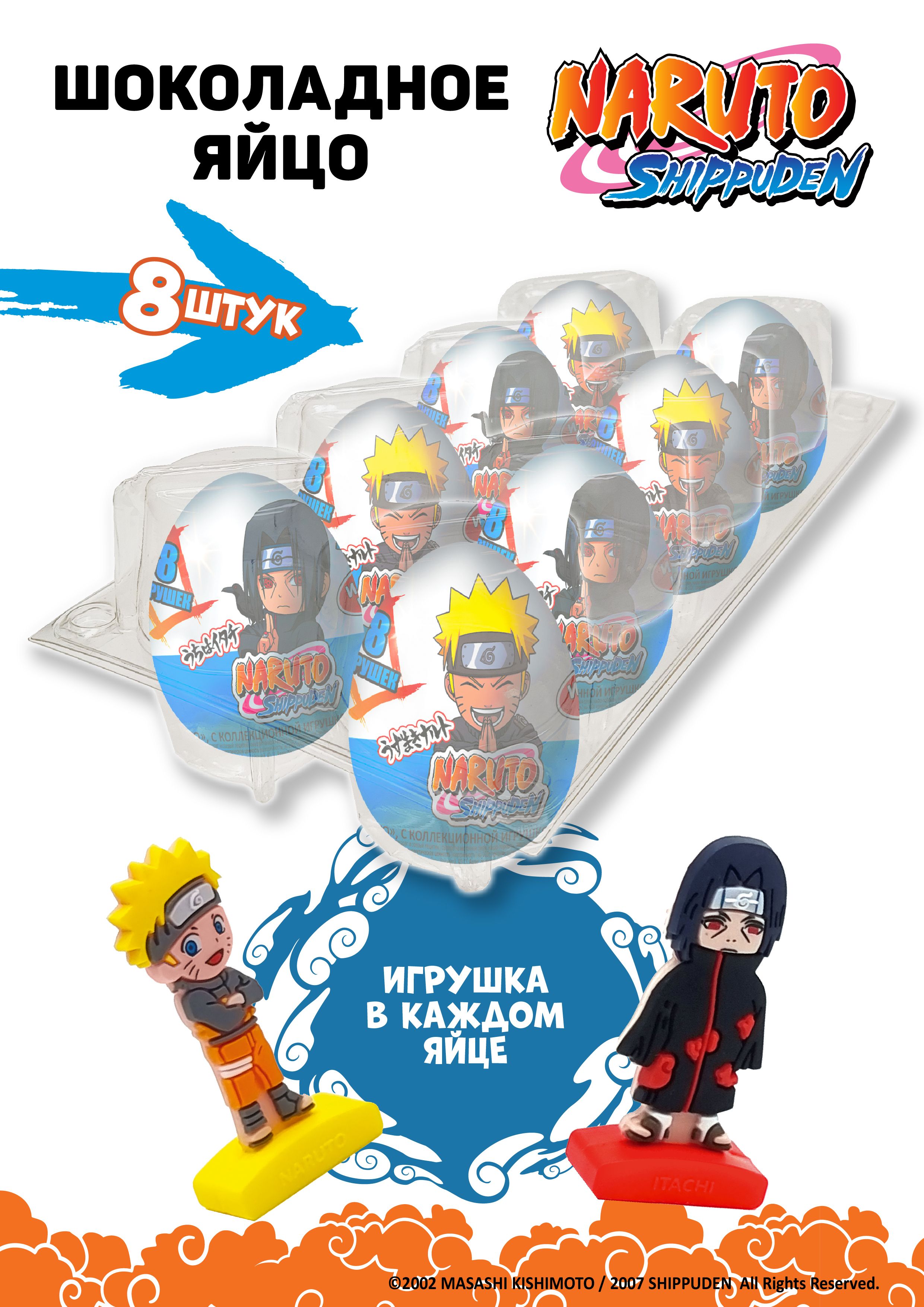 Шоколадноеяйцосколлекционнойигрушкой,TM"NarutoShippuden",160г(8штпо20г)