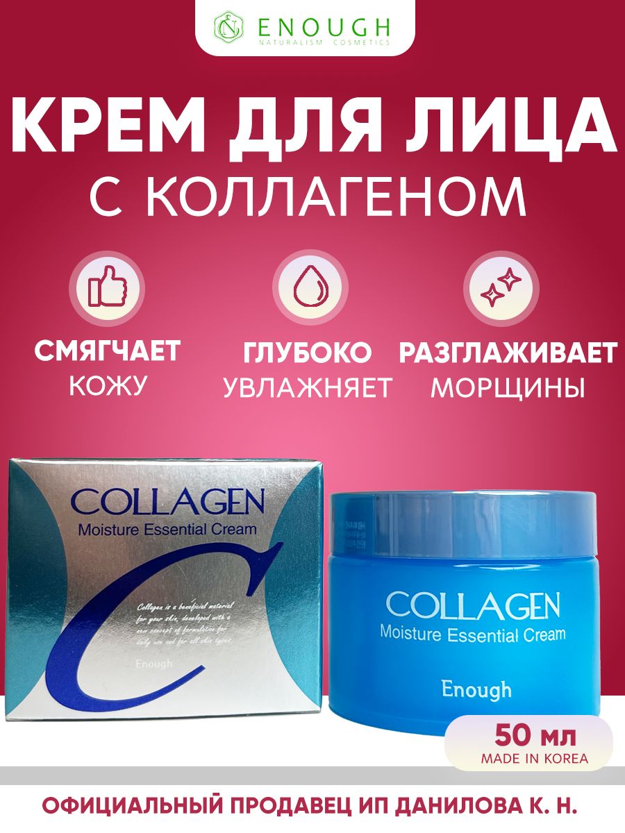 EnoughCollagenMoistureEssentialCreamКремдлялицасгидролизованнымколлагеном,50мл