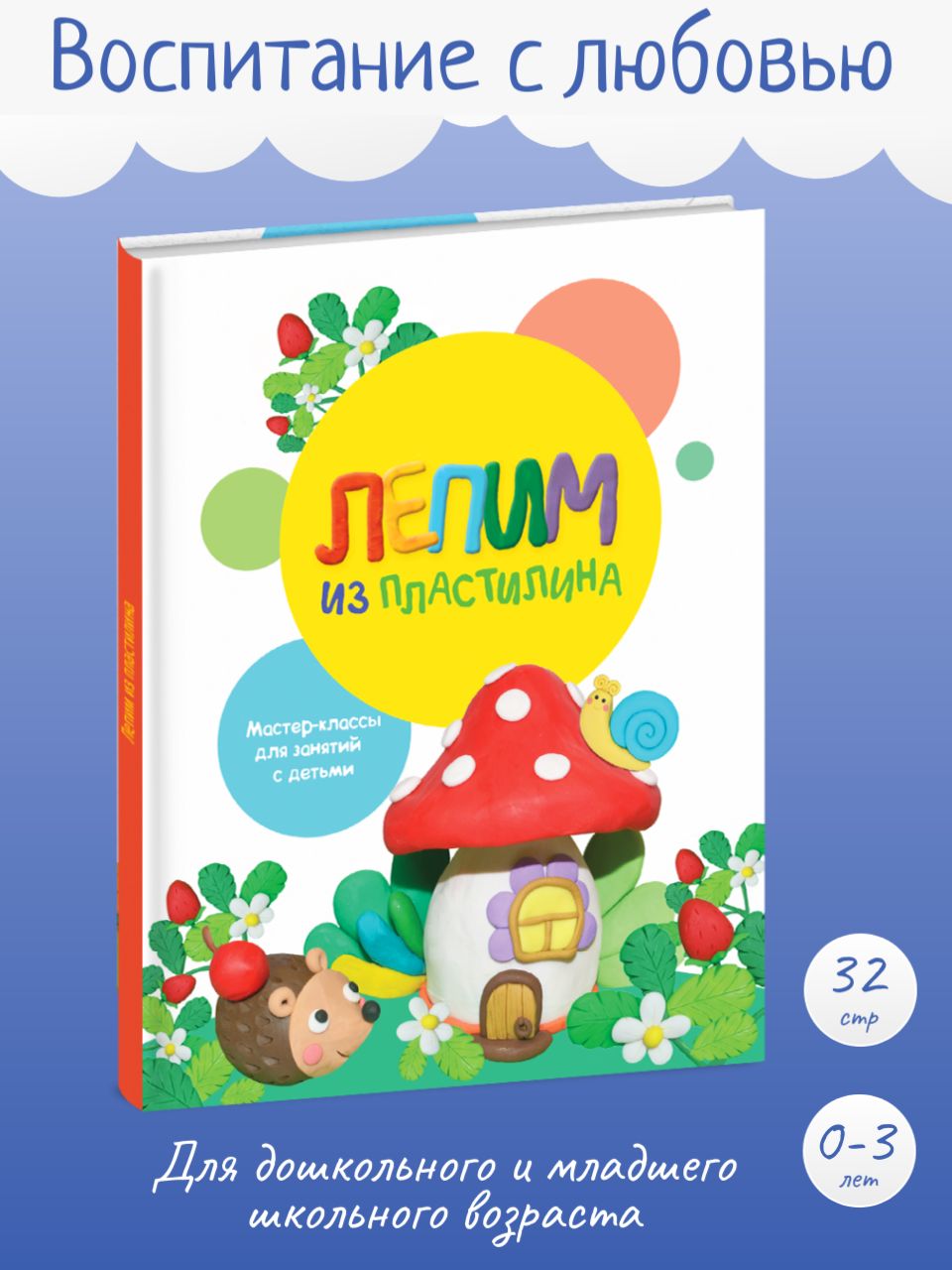 Лепим из пластилина. Выпуск 2. Детский досуг и творчество | Московка Ольга  С., Бахурова Евгения Петровна - купить с доставкой по выгодным ценам в  интернет-магазине OZON (224258632)