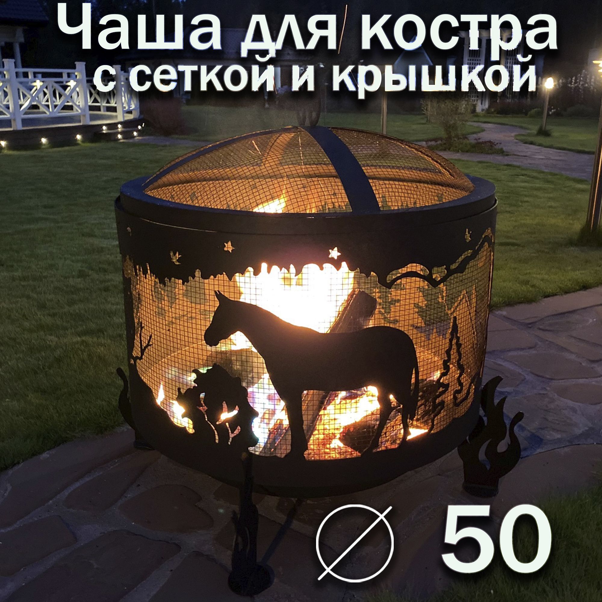 Костровая чаша 50 см Ежик в тумане FIRE-HOUSE с защитной сеткой и крышкой искрогасителем/ Чаша для костра FIRE-HOUSE