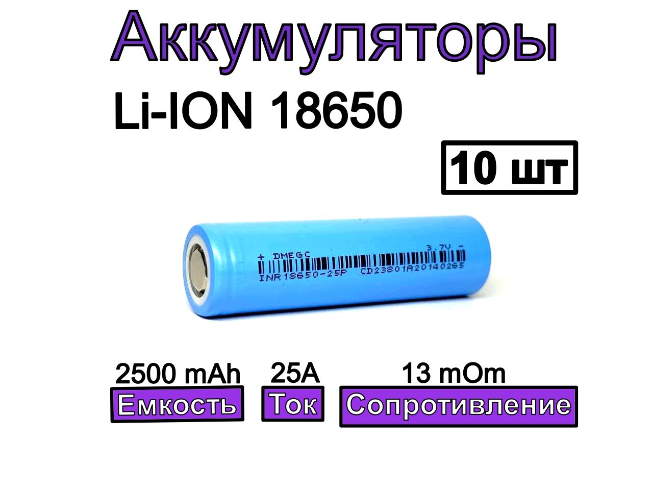 Аккумулятор18650DMEGC25P2500mAh3.7В10шт