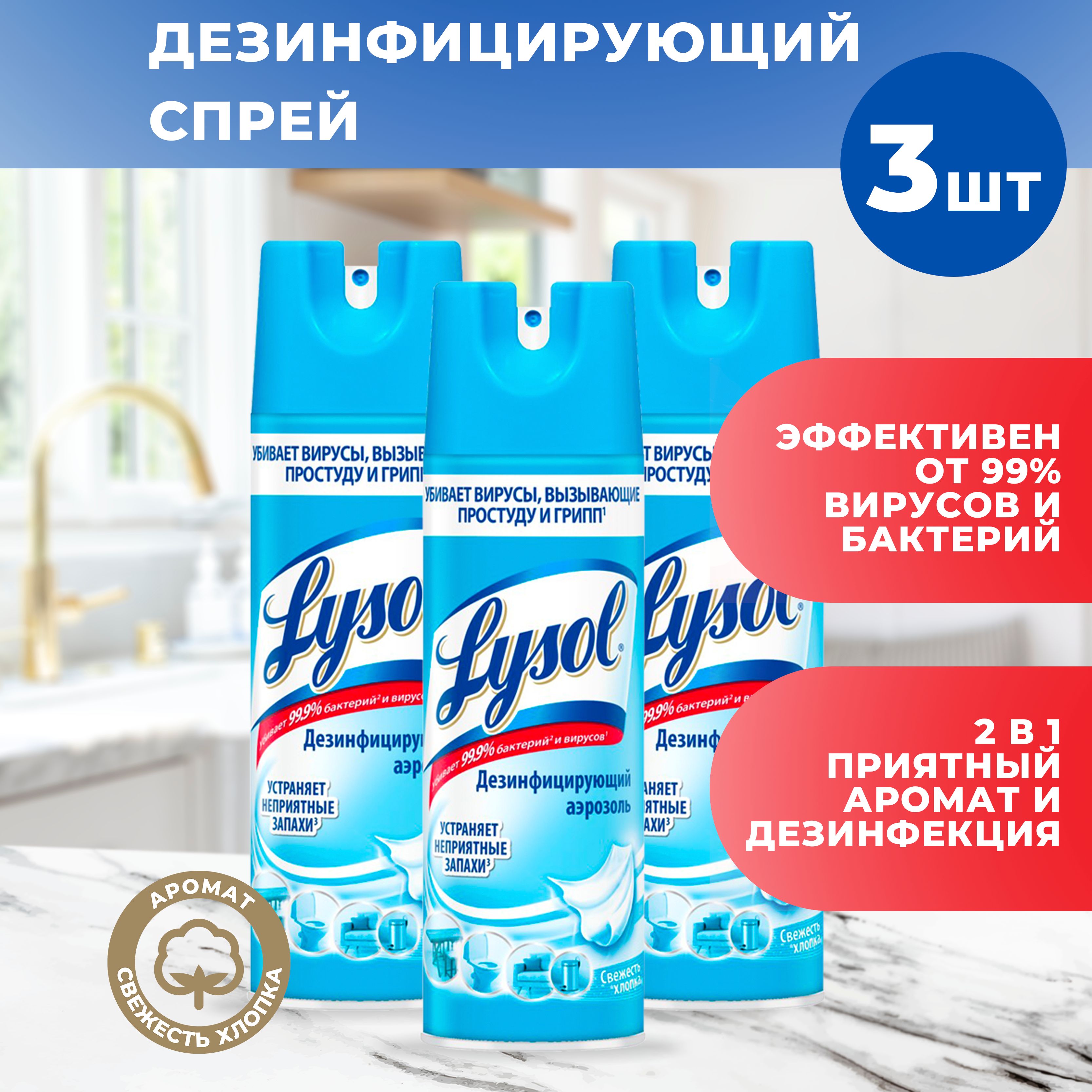 Дезинфицирующий аэрозоль Lysol для поверхностей Свежесть хлопка, 400 мл Х 3 ШТ