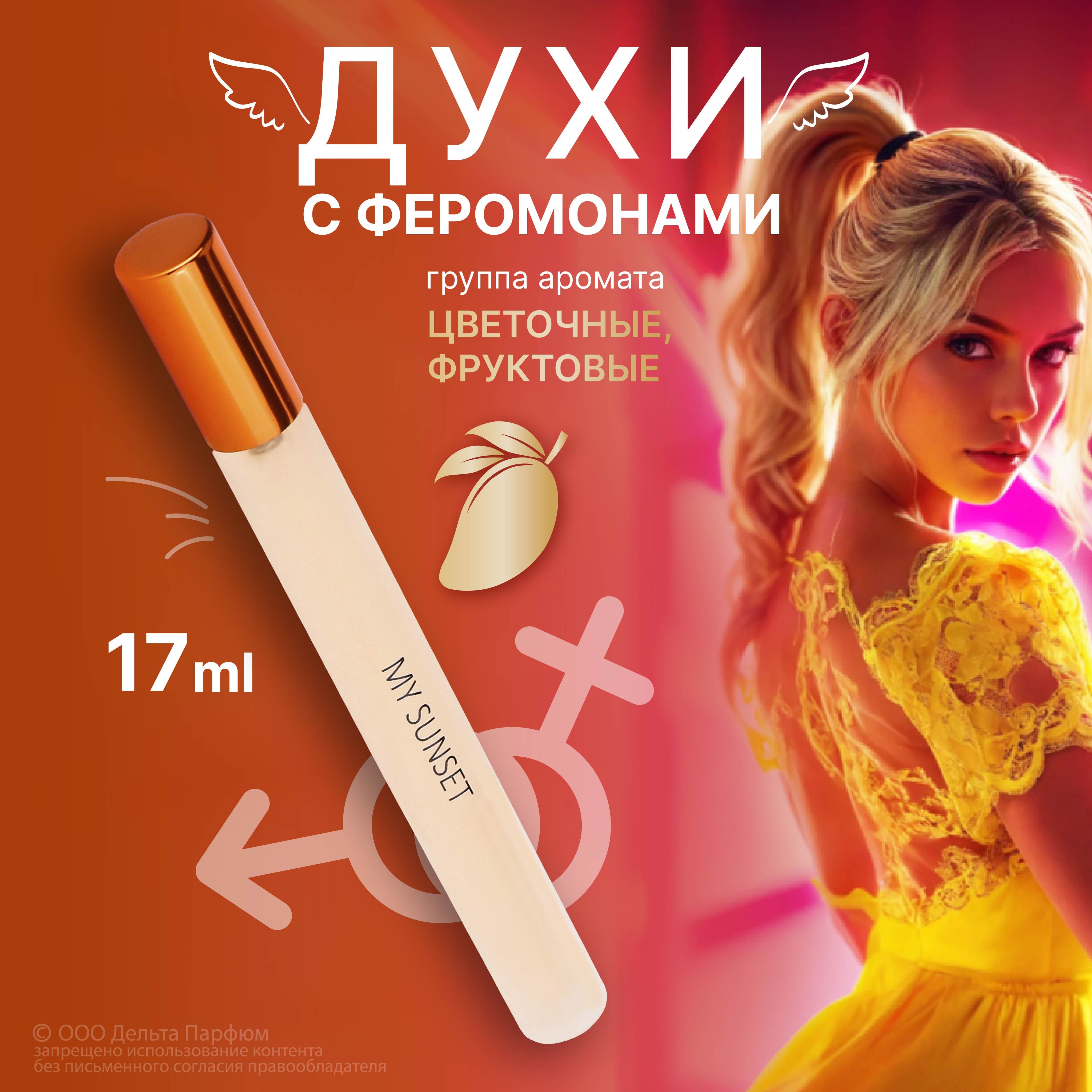 Парфюмерная вода женская Elite My Sunset с феромонами 17 мл. манго, малина, кокос, мускус