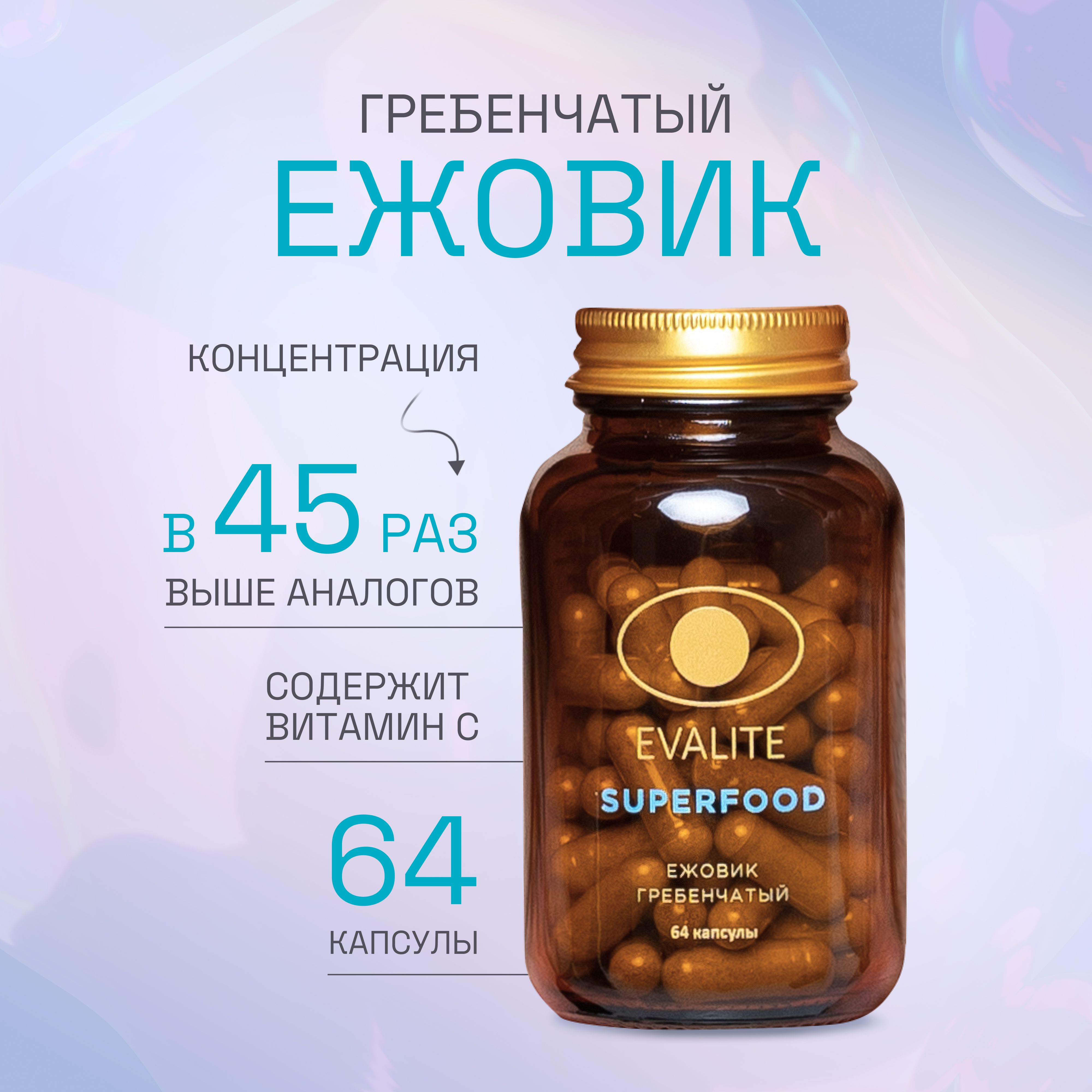 Ежовик гребенчатый PREMIUM Evalite.Superfood (64 капсулы)