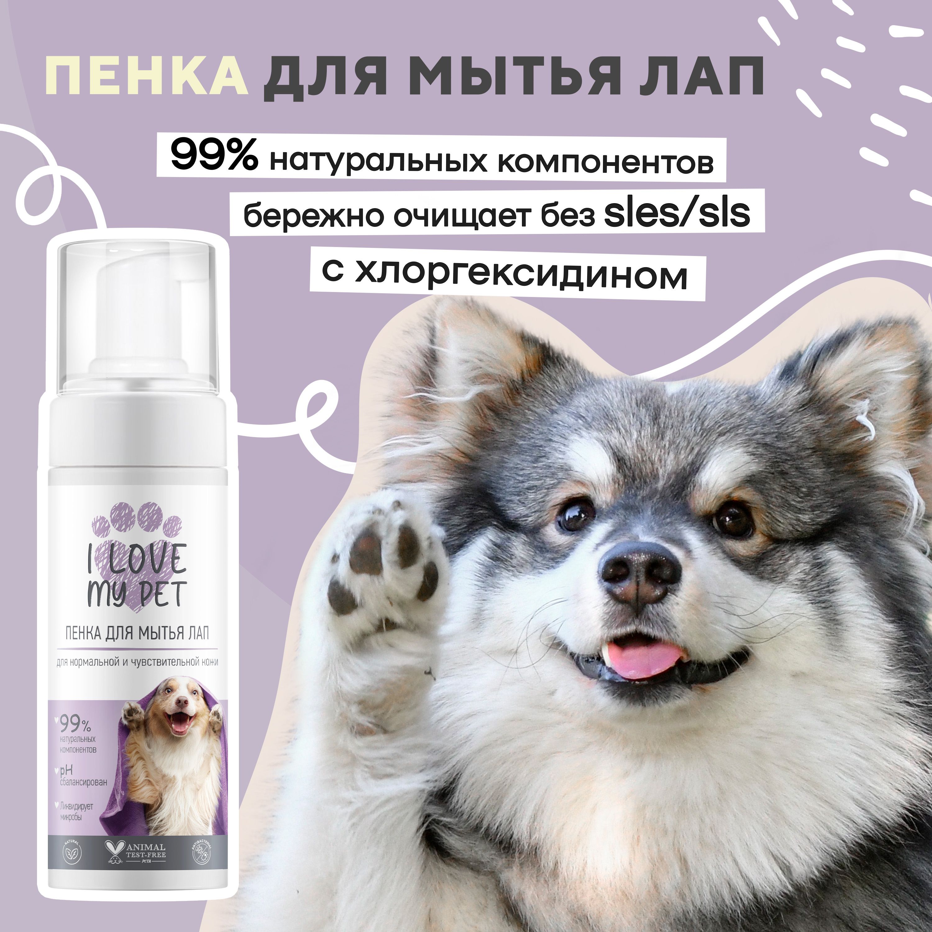 I love my pet Мыло для лап собак и кошек после прогулки, пенка для лап с  хлоргексидином 150 мл