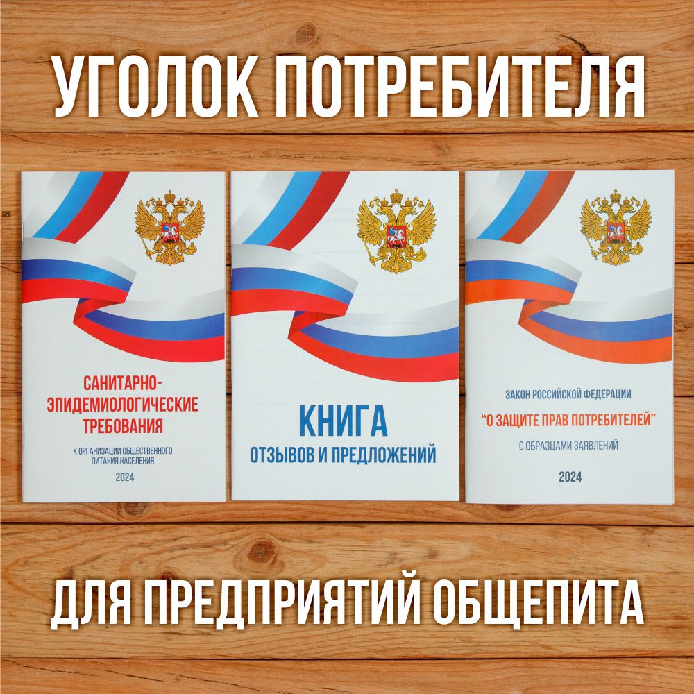 2024 Комплект из 3 книг для уголка потребителя "Общепит". Книга отзывов и предложений. Закон о защите прав потребителей. СанЭпид требования к организации общественного питания.