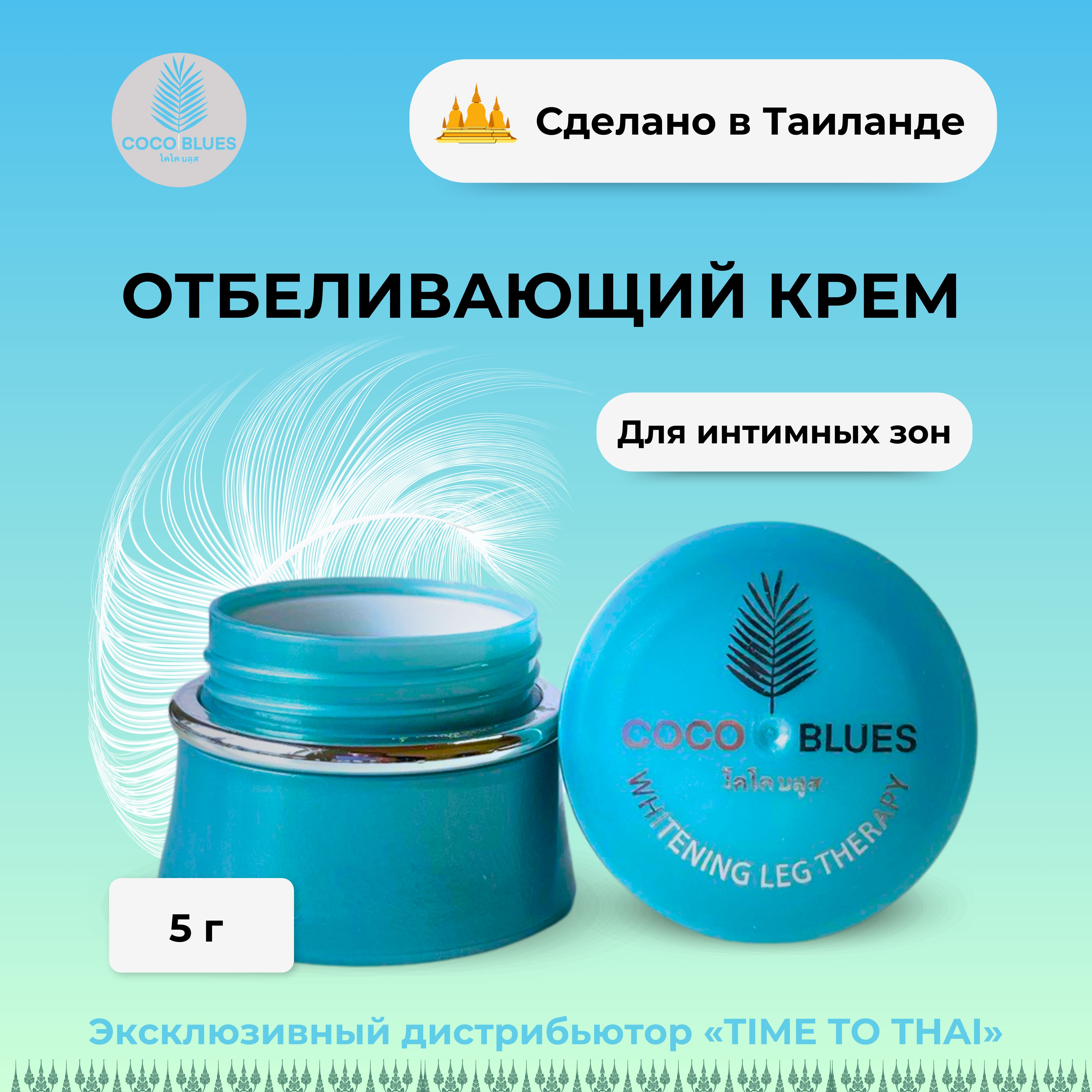 Coco Blues Отбеливающий крем для интимной зоны, 5 гр