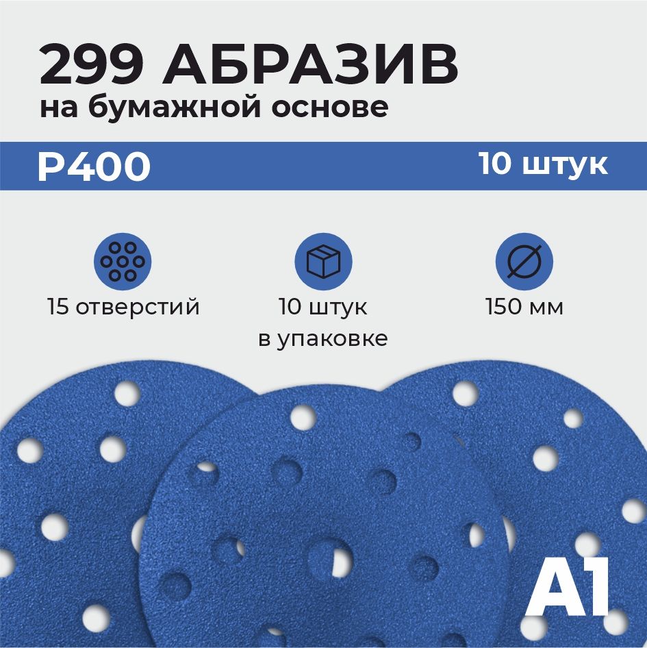 299АбразивныйшлифовальныйкругскерамическимзерномА1P40015отв.150мм(10штвупаковке)