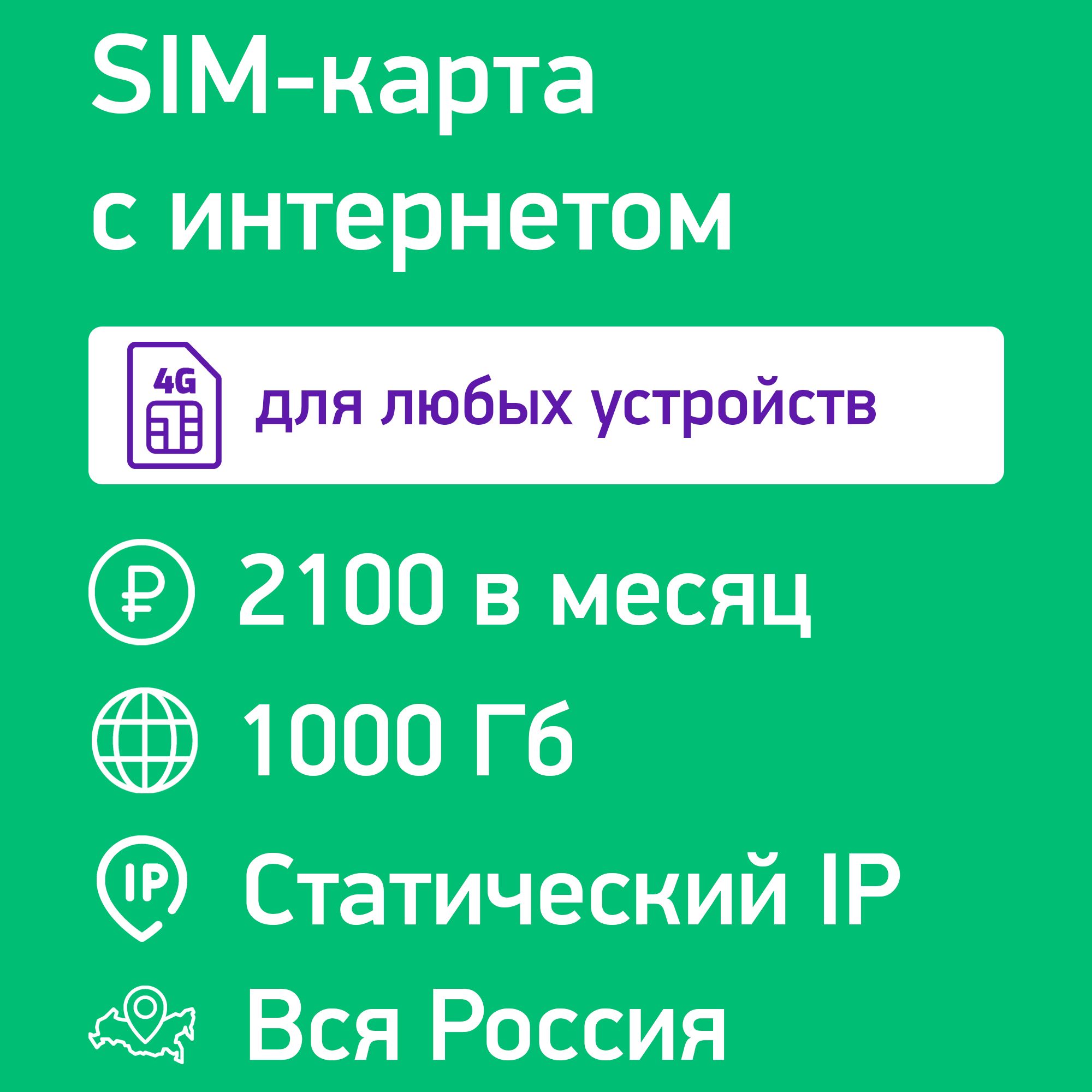 SIM-карта интернет со статическим IP 1000 Гб за 2100 руб/мес. в сети Мегафон  (Вся Россия) - купить с доставкой по выгодным ценам в интернет-магазине  OZON (1394552610)